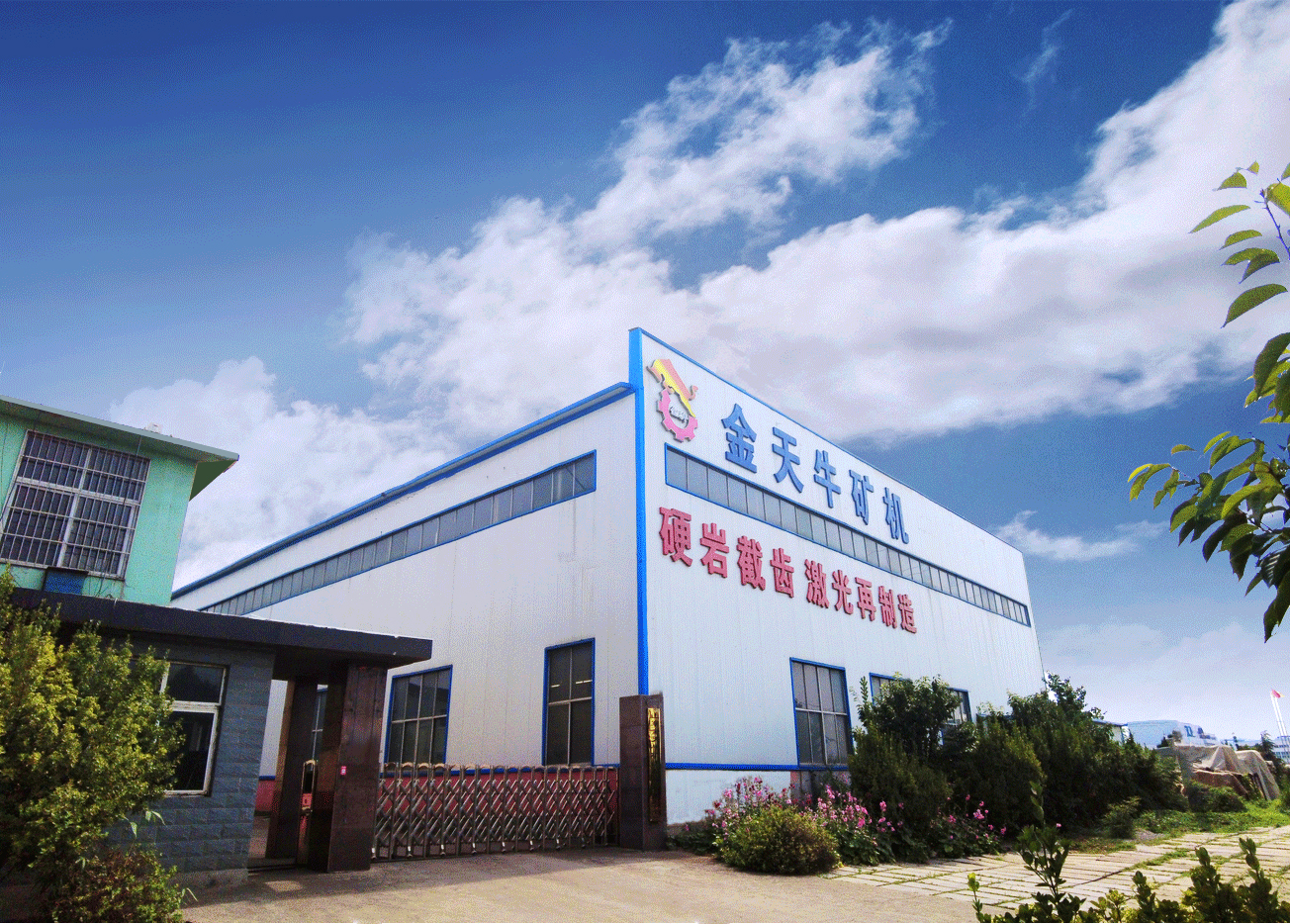 山東金天牛礦山機(jī)械有限公司 山東金天牛礦山機(jī)械有限公司